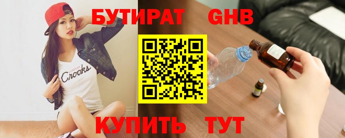 Бутират оксибутират  Гай 