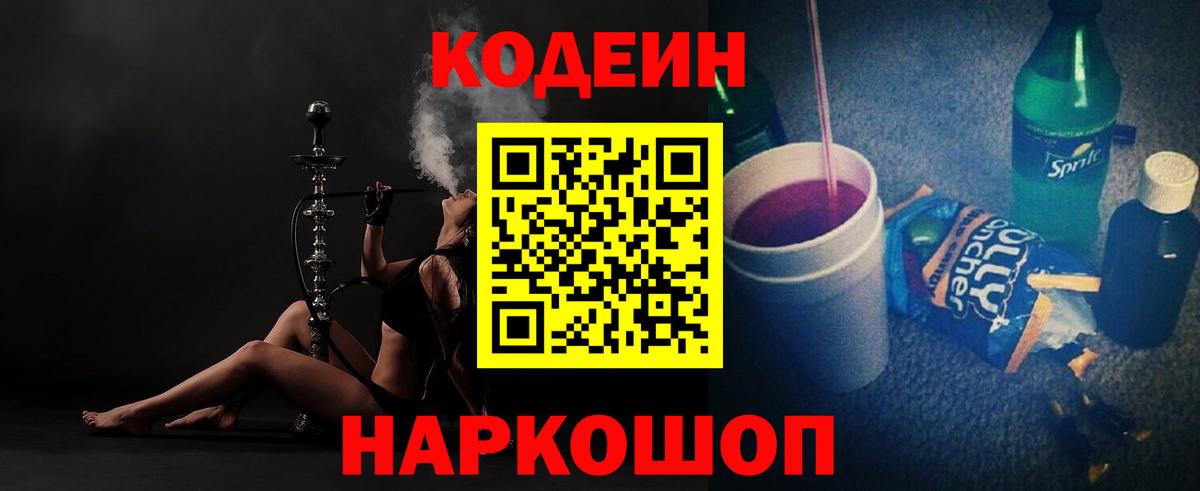 Гай  Кодеиновый сироп Lean Purple Drank  Вход с VPN  Кодеин Purple Drank 
